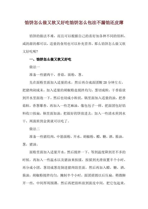 馅饼怎么做又软又好吃 馅饼怎么包法不漏馅还皮薄
