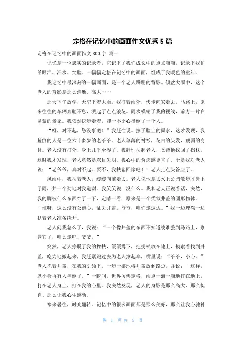 定格在记忆中的画面作文优秀5篇