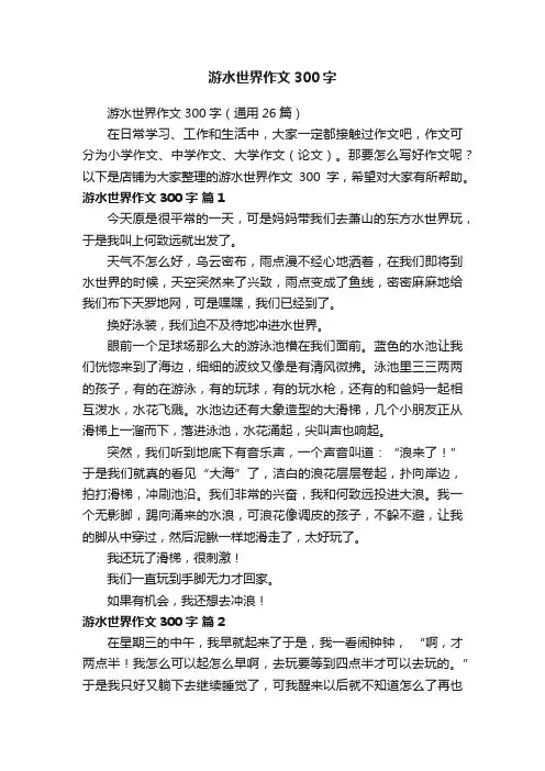 游水世界作文300字