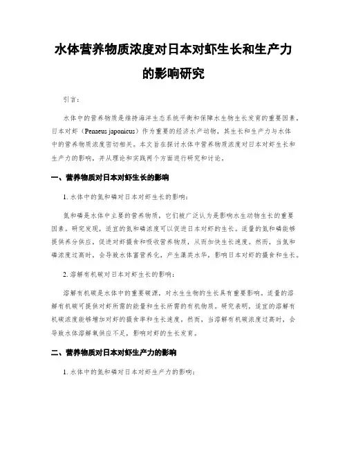 水体营养物质浓度对日本对虾生长和生产力的影响研究