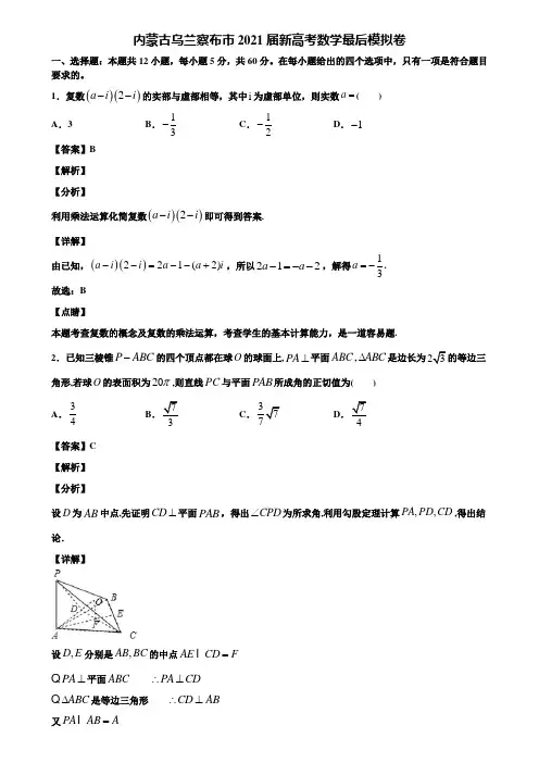 内蒙古乌兰察布市2021届新高考数学最后模拟卷含解析