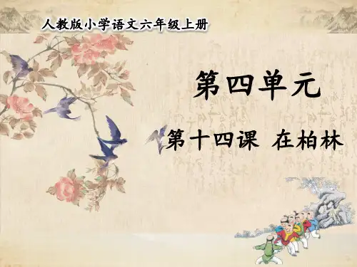 人教部编版六年级语文上册 第四单元 第14课 在柏林 【名校课件】