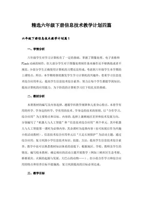 精选六年级下册信息技术教学计划四篇