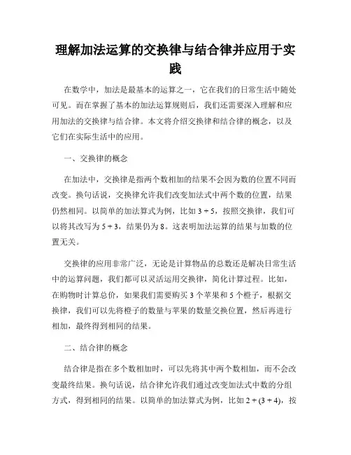 理解加法运算的交换律与结合律并应用于实践