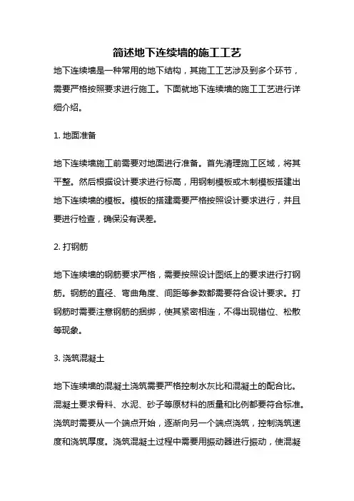 简述地下连续墙的施工工艺