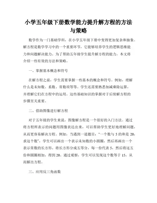 小学五年级下册数学能力提升解方程的方法与策略