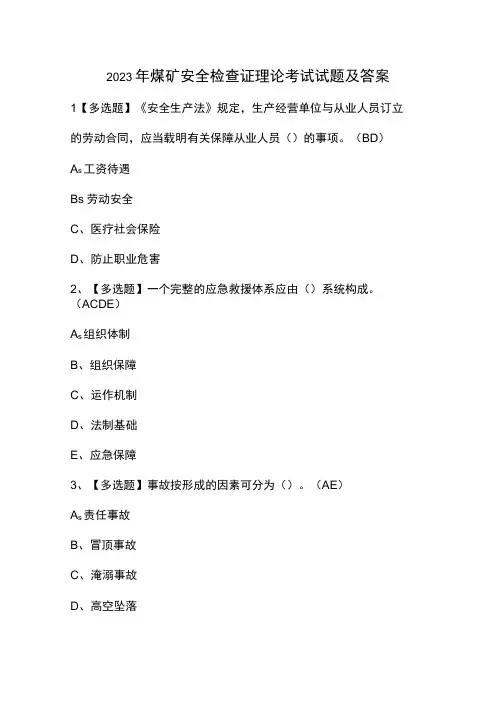 2023年煤矿安全检查证理论考试试题及答案