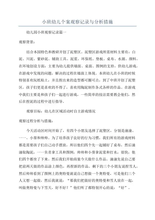 小班幼儿个案观察记录与分析措施