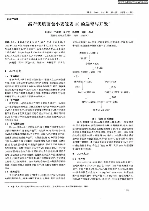 高产优质面包小麦皖麦38的选育与开发