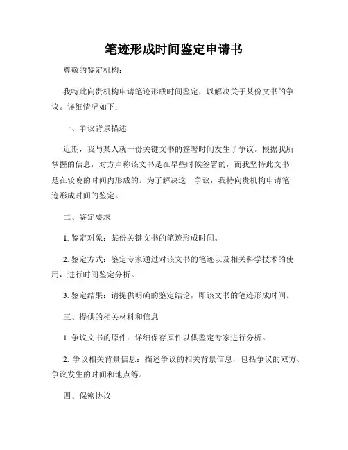 笔迹形成时间鉴定申请书