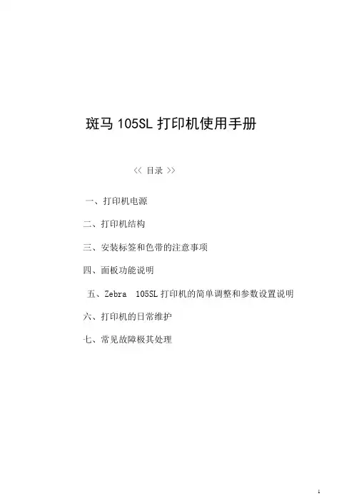 105SL打印机使用手册