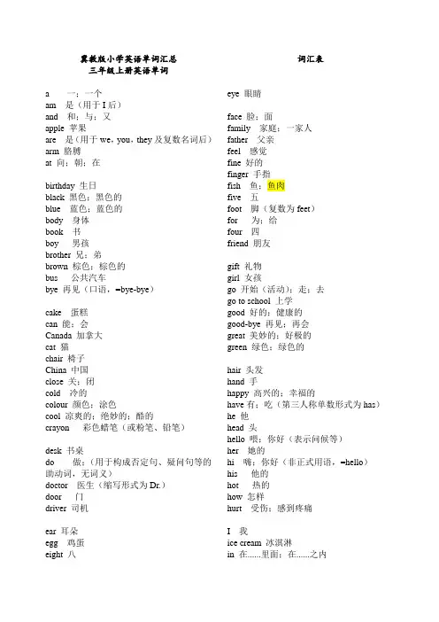 冀教版小学三至六年级英语单词汇总20200606(最终整理版)