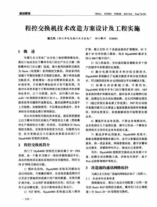 程控交换机技术改造方案设计及工程实施