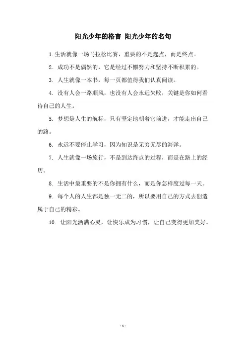 阳光少年的格言 阳光少年的名句