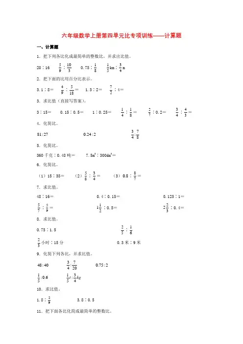 六年级数学上册第四单元比专项训练——计算题(人教版,含答案)