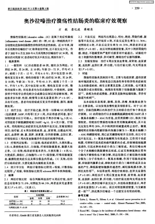 奥沙拉嗪治疗溃疡性结肠炎的临床疗效观察