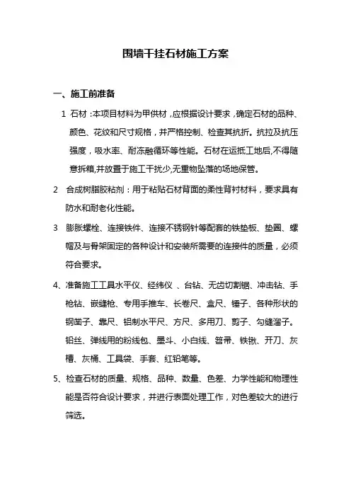 围墙点挂石材施工方案