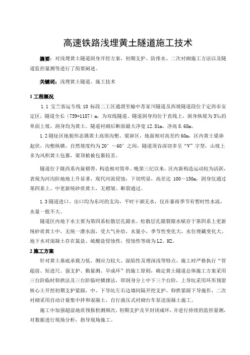 最新高速铁路浅埋黄土隧道施工技术论文(1)