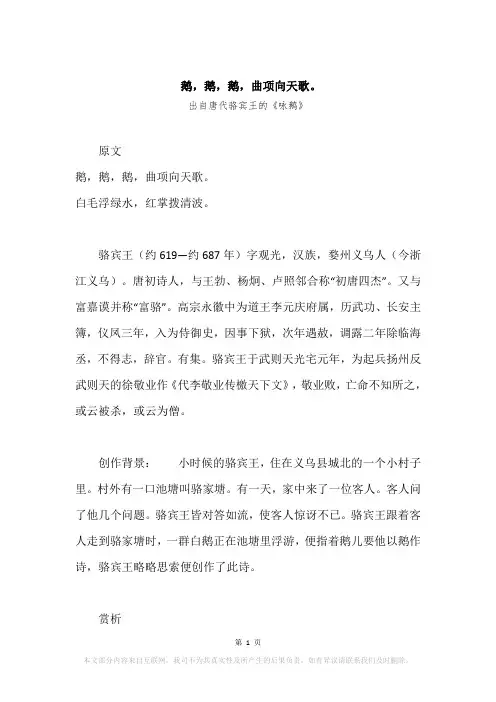 “鹅,鹅,鹅,曲项向天歌。”原文、赏析