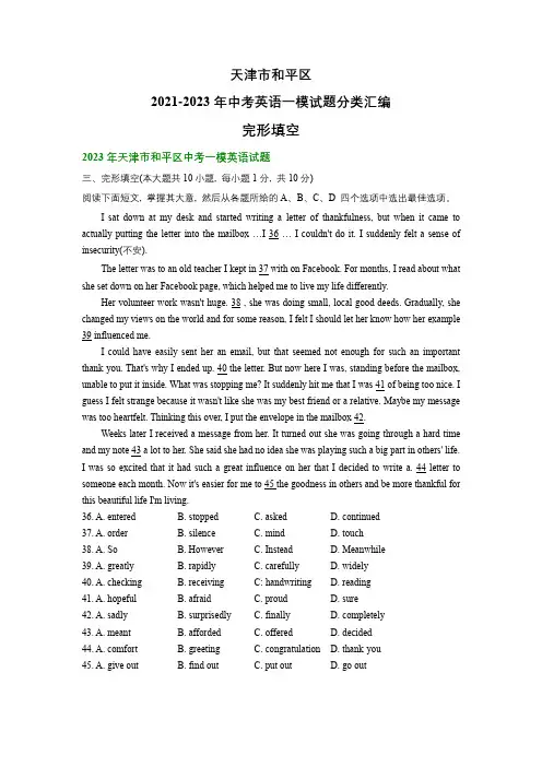 天津市和平区2021-2023年中考英语一模试题分类汇编：完形填空