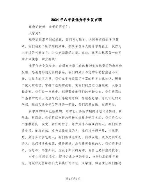 2024年六年级优秀学生发言稿（3篇）