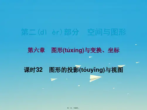 广东省中考数学总复习第二部分空间与图形第六章图形与变换坐标课时32图形的投影与视图课件0122185