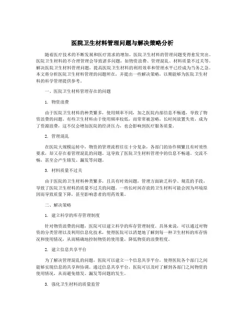 医院卫生材料管理问题与解决策略分析