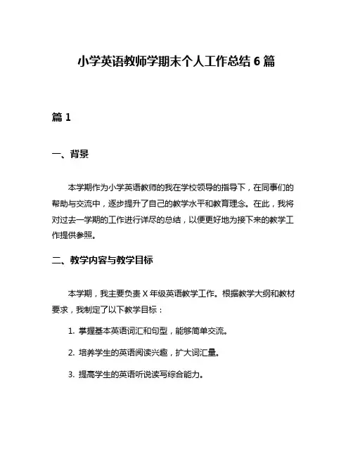 小学英语教师学期末个人工作总结6篇