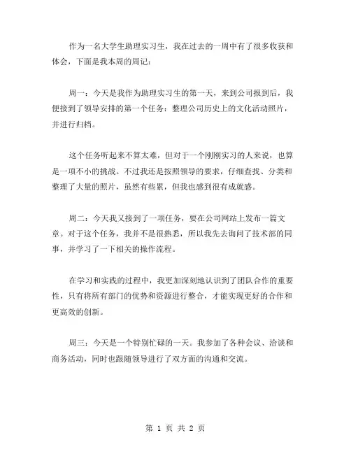 大学生助理实习周记范文