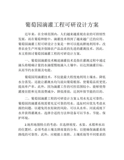 葡萄园滴灌工程可研设计方案