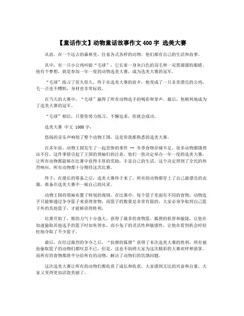 【童话作文】动物童话故事作文400字 选美大赛