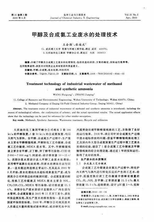 甲醇及合成氨工业废水的处理技术