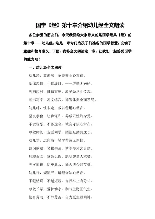 国学《经》第十章介绍幼儿经全文朗读