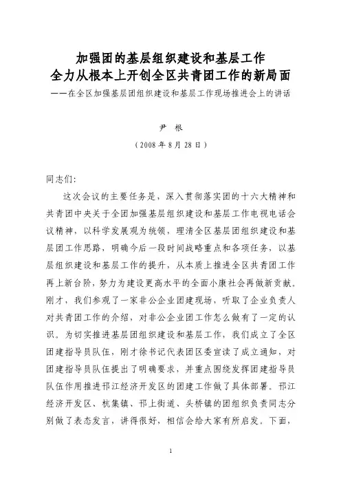 加强团的基层组织建设和基层工作