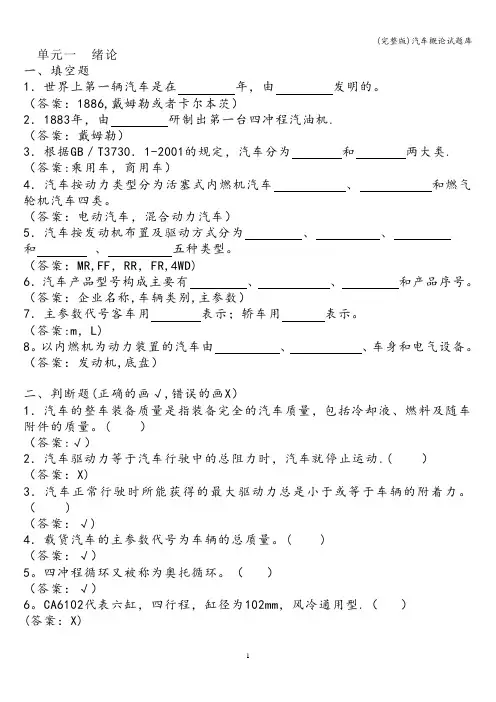 (完整版)汽车概论试题库