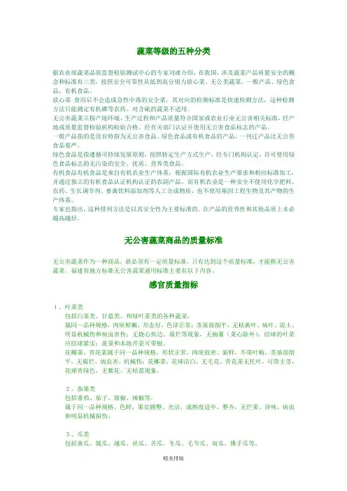 蔬菜等级的五种分类