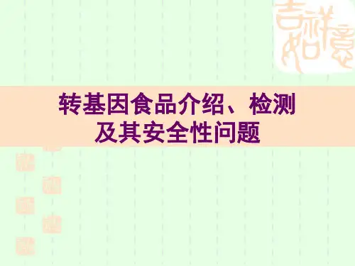 转基因食品介绍