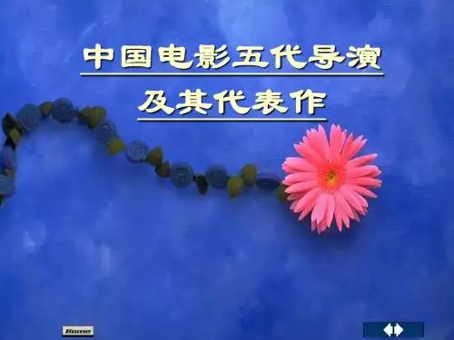 五代导演及代表作品