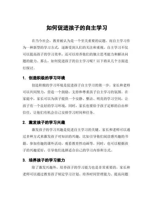如何促进孩子的自主学习