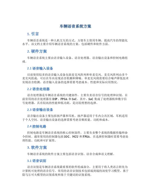 车辆语音系统方案