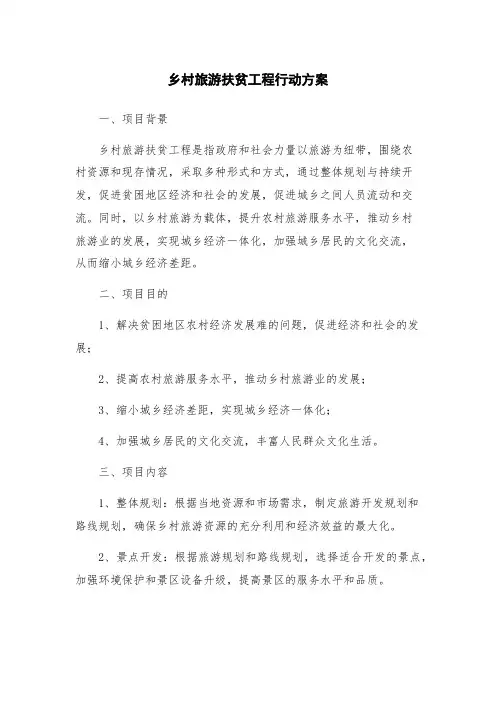乡村旅游扶贫工程行动方案
