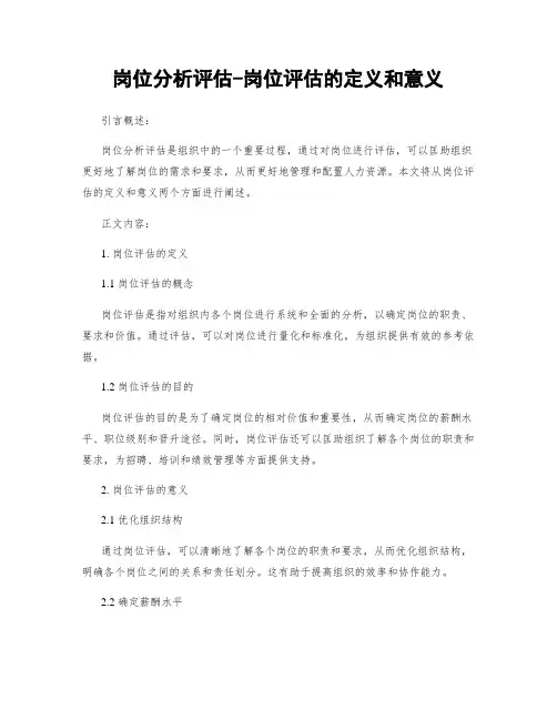 岗位分析评估-岗位评估的定义和意义