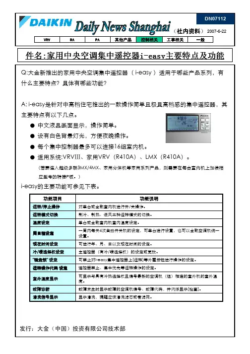 大金家用中央空调集中遥控器i-easy主要特点及功能