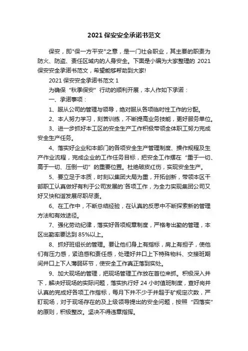 2021保安安全承诺书范文