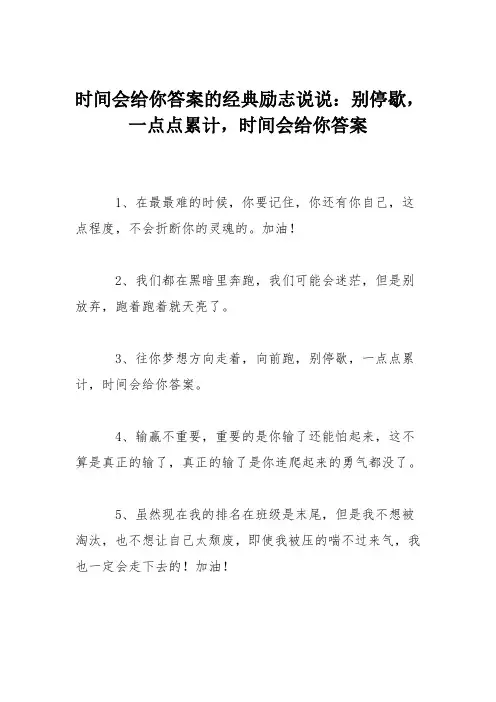 时间会给你答案的经典励志说说：别停歇,一点点累计,时间会给你答案
