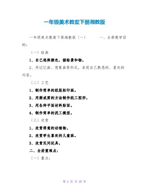 一年级美术教案下册湘教版