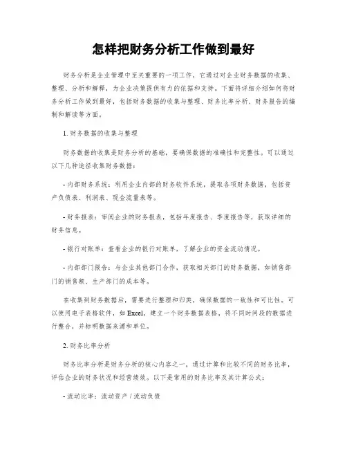 怎样把财务分析工作做到最好