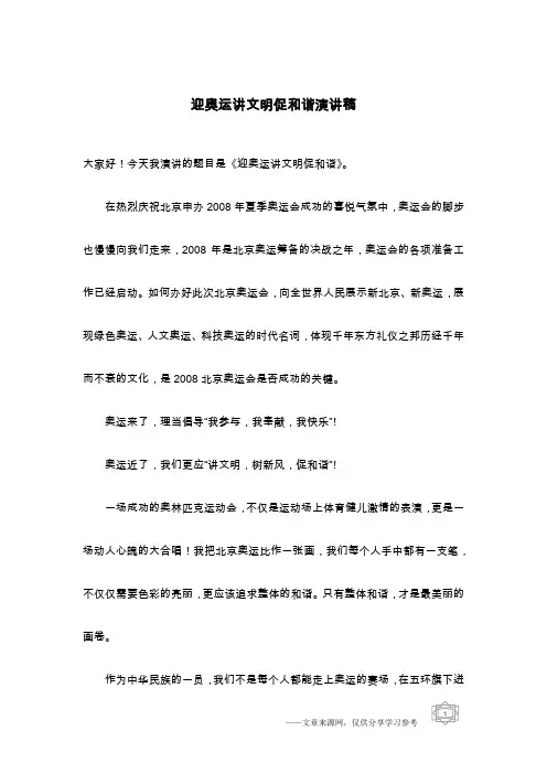 迎奥运讲文明促和谐演讲稿
