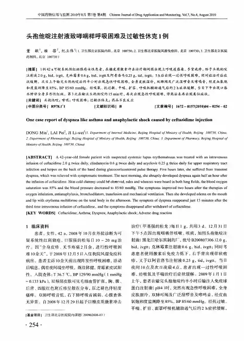 头孢他啶注射液致哮喘样呼吸困难及过敏性休克1例