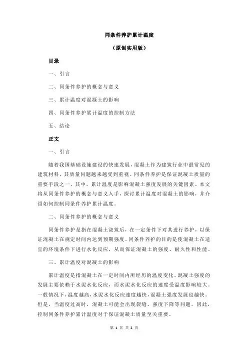 同条件养护累计温度
